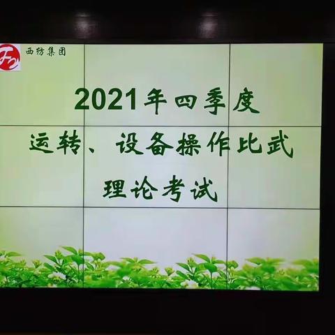 西纺集团举办四季度运转、设备操作比武理论知识考试