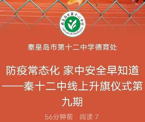 防疫常态化  家中安全早知道——秦十二中线上升旗仪式第九期