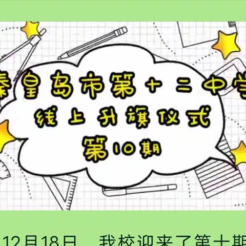 【信心是战胜疫情的最好良方】——秦十二中线上升旗仪式第十期