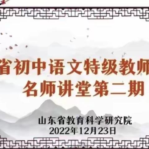 追光而遇，沐光而行——德州市第九中学全体语文教师参加全省名师讲堂系列活动