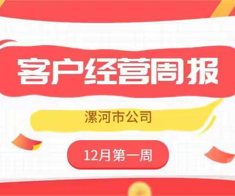 漯河12月第1周客户经营情况