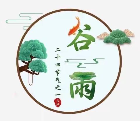 【近德固乡第一幼儿园】“雨生百谷春欲尽，花事阑珊赏牡丹”——谷雨节气主题活动