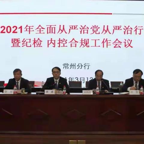 常州分行召开2021年全面从严治党从严治行暨纪检内控合规工作会议