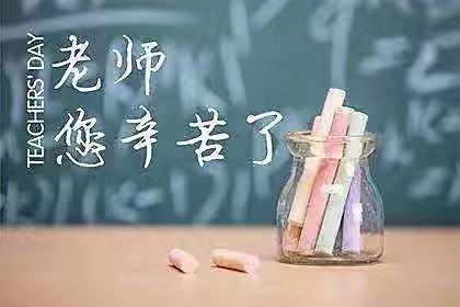 暖暖教师节,浓浓师幼情——中一班