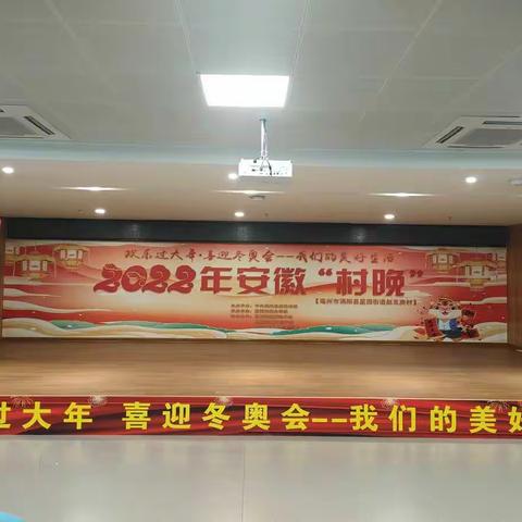 安徽省“村晚”——涡阳县星园街道赵瓦房专场