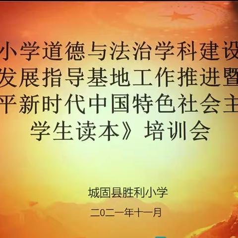 “县域联动情意暖，思政融合促提升”——胜利小学开展基地工作推进会暨思政课教研活动