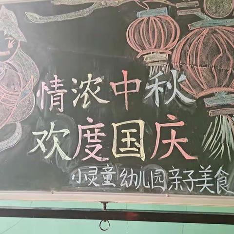 “情浓中秋，欢度国庆”太平镇小灵童幼儿园庆“双节”美食活动