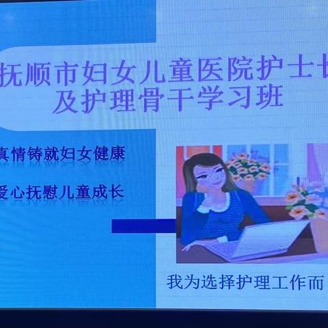 提升护理管理能力，锤炼优秀骨干队伍——抚顺市妇女儿童医院成功举办2021年护士长及护理骨干学习班