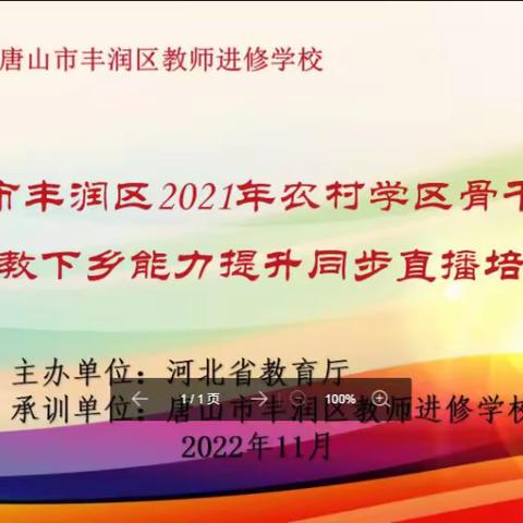 乘国培之风，奋小语之楫——丰润区国培送教下乡第6小组学习纪实