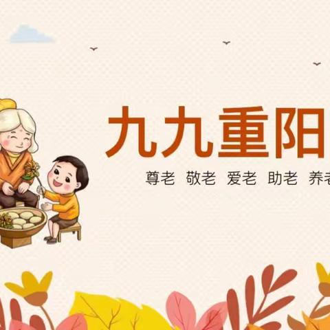 浓情重阳，敬老爱老——西马庄小学四2班重阳节活动纪实