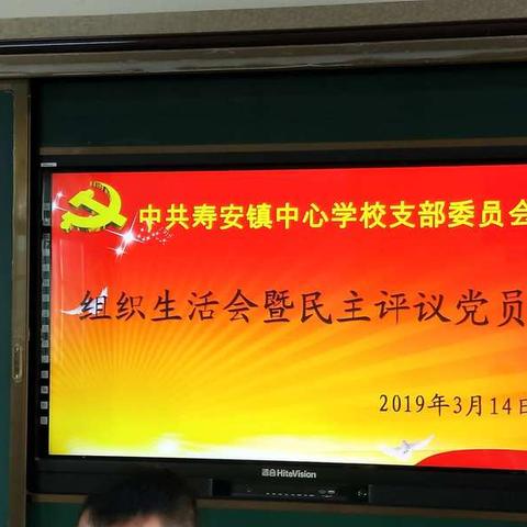 【新时代文明实践】寿安镇中心学校党支部开展组织生活会暨民主评议党员活动