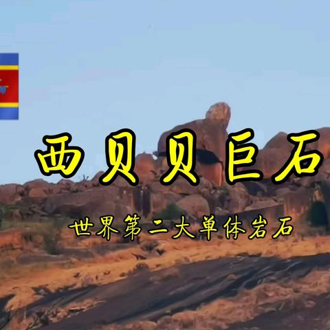 西贝贝巨石—世界第二大单体岩石【视频】
