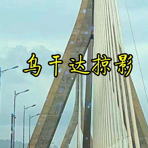 乌干达掠影【视频】