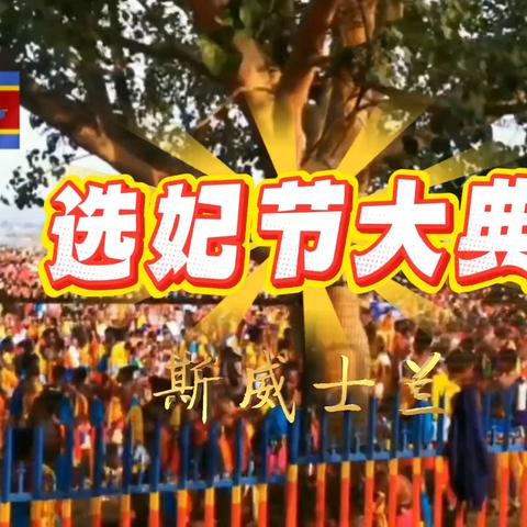 选妃节大典—斯威士兰【视频】