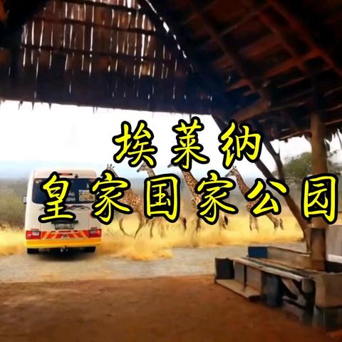 埃莱纳皇家国家公园巡礼【视频】