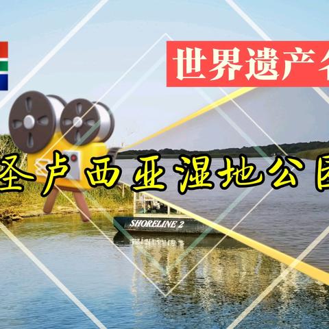 圣卢西亚湿地公园【视频】