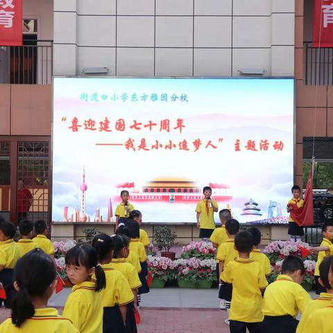 雅园红军小战士  庆祝国庆迎军运  ——街道口小学东方雅园分校开展“红领巾向国旗敬礼，把国旗迎回家”