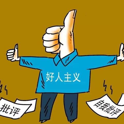 马圩镇小学围绕“好人主义之害”开展解放思想大讨论活动动员大会