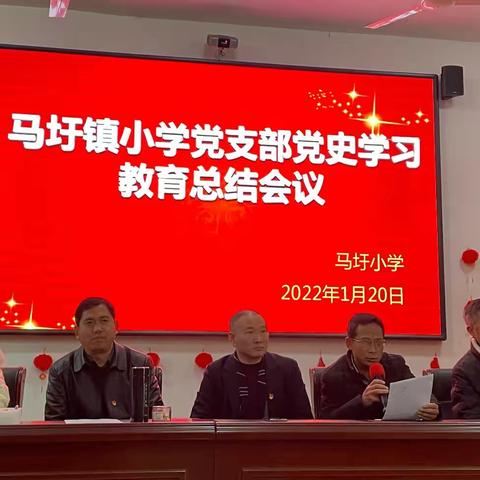 东乡区马圩镇小学党支部召开党史学习教育总结会