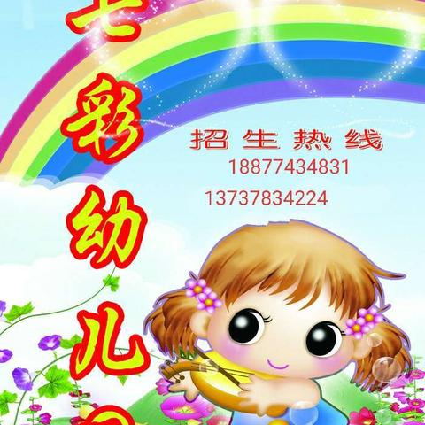 七彩幼儿园🌈🌈2020年春学期开始招生了。