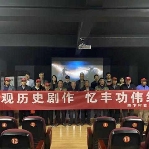 观历史剧作 忆丰功伟绩——陈卞村党史学习教育