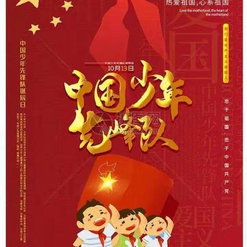 高举队旗跟党走， 争做时代好队员  ——南华小学建队日主题活动