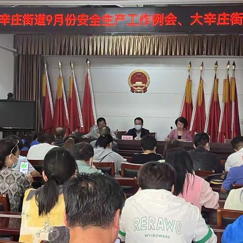 大辛庄街道召开9月份安全生产工作例会暨燃气安全整治“百日行动”推进会、电动自行车“飞线充电”专项整治推进会