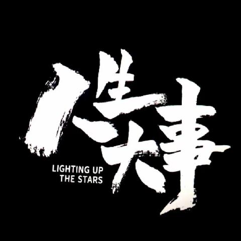 墨痕(文篇6):活着，因为“爱”