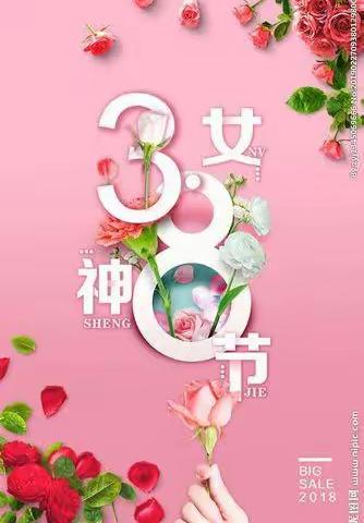 3.8妇女节快乐