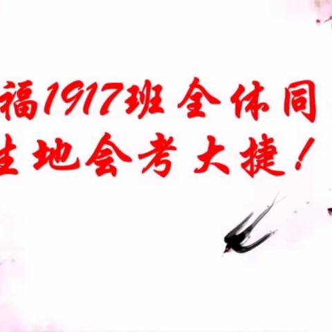 战鼓声声催奋进，旌旗猎猎踏征程一一一祝1917班全体同学生地会考大捷