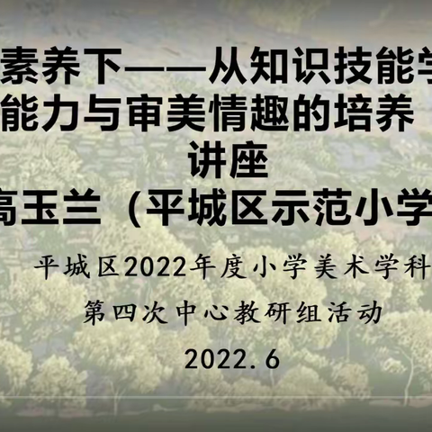 ✨在2022年平城区四十校第四次美术教研活动讲座如约而至。