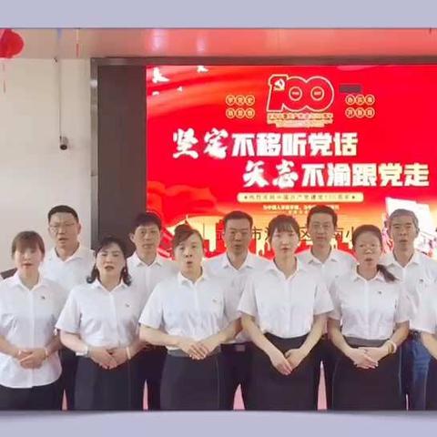 拼抢实中前进——汉南小学党史学习系列活动