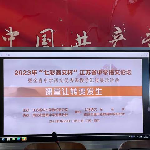 落实课标精神，转变语文课堂——2023年“七彩语文杯”江苏省中学语文论坛暨全省中学语文优秀课教学汇报展示活动