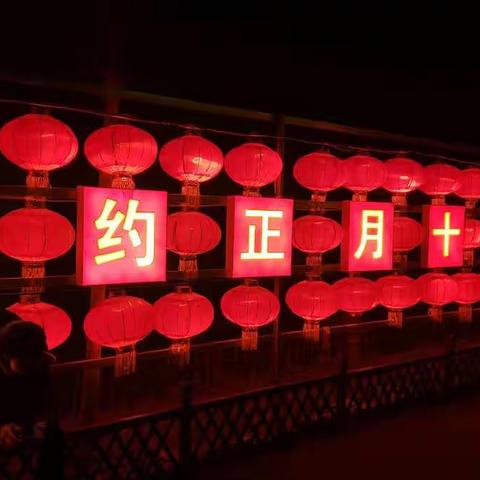 元宵一夜乡味浓