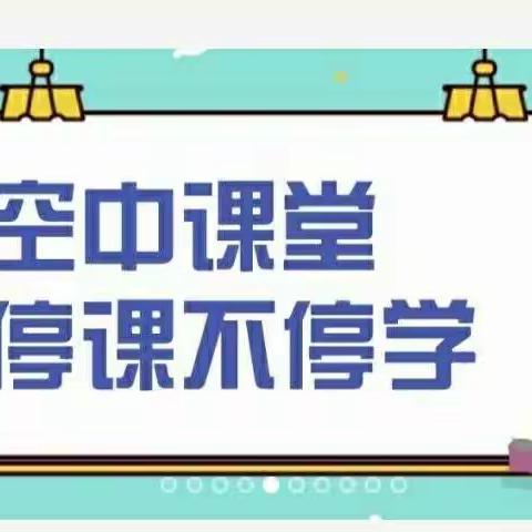 “静待春暖花开时”                         ~~~~~~同心县豫海初级中学七8班          “空中课堂”学习剪影