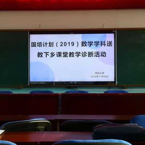 送教下乡   高效引领—— 国培计划（2019）送教下乡小学数学学科课堂教学诊断