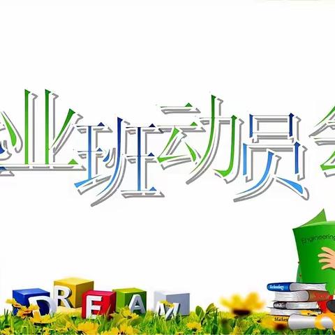 全力以赴，不负韶华，梦想启航——塔洋镇中心学校红花校区六年级小考动员大会