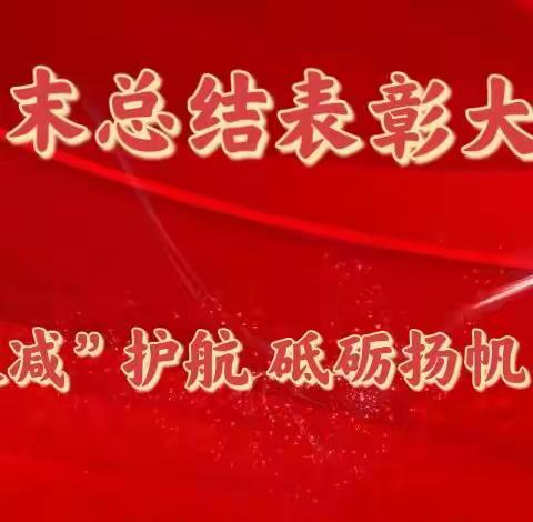 “双减”护航，砥砺扬帆——塔洋镇中心学校红花校区2021—2022学年度第一学期期末总结表彰大会