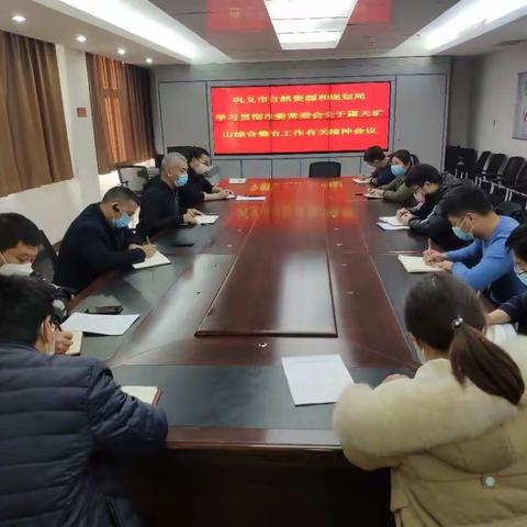 学习贯彻市委常委关于露天矿山整治会议精神，助推矿山整治工作高效开展