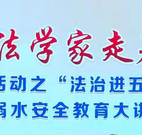 法制安全进校园，防溺水安全记心间——临邑五中安全专题讲座