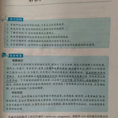 第七章 胆碱受体阻断药