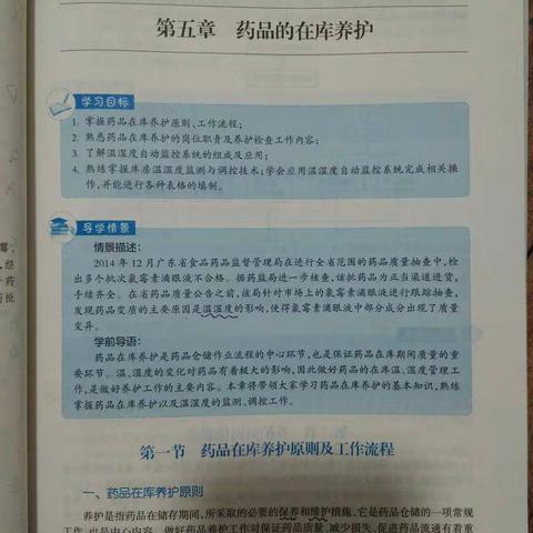 第五章药品的在库养护