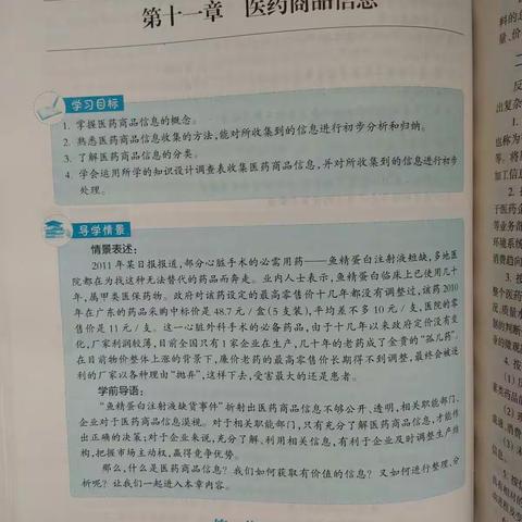 第十一章医药商品信息