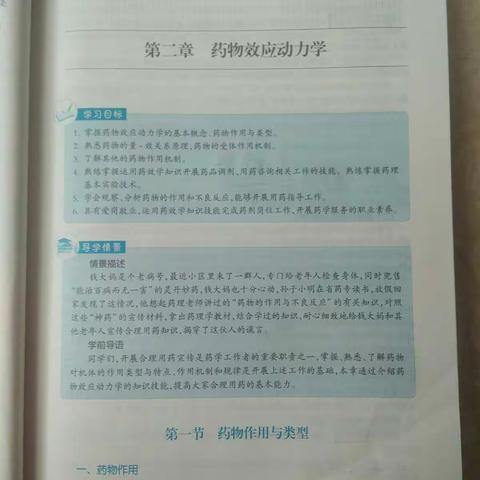 第二章药物效应动力学