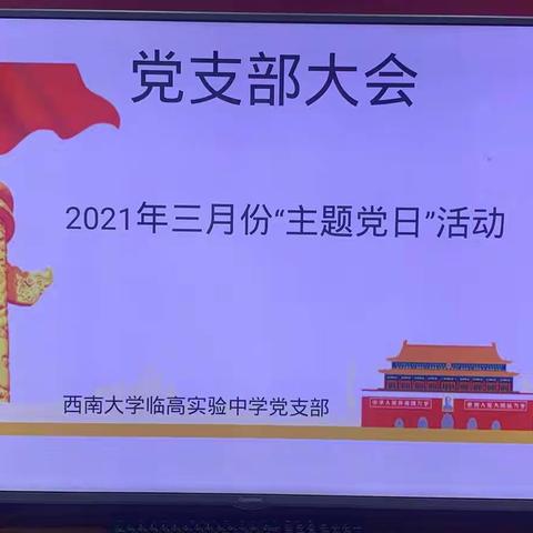 西南大学临高实验中学党支部   2021年三月“主题党日活动”