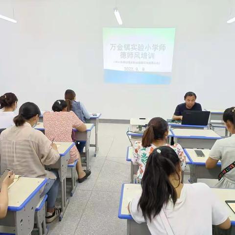 强师德，树新风，铸师魂—漯河市召陵区万金镇实验小学师德师风培训会