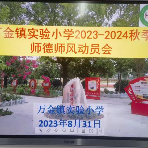 扬师德 正师风——漯河市召陵区万金镇实验小学2023-2024秋季师德师风动员会