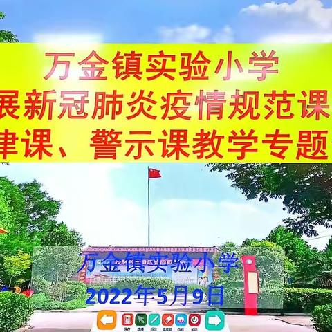 漯河市召陵区万金镇实验小学开展新冠肺炎疫情规范课、纪律课、警示课教学专题会