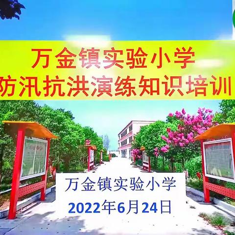 防汛演练，防患未然——漯河市召陵区万金镇实验小学防汛应急演练