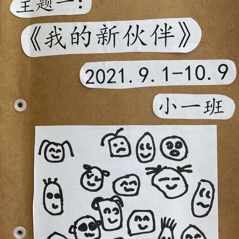 茅山风景区中心幼儿园 2021-2022学年度 小班 第一学期 主题一《我的新伙伴》